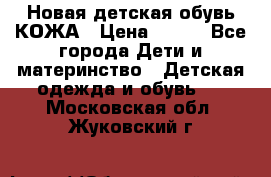 Новая детская обувь КОЖА › Цена ­ 250 - Все города Дети и материнство » Детская одежда и обувь   . Московская обл.,Жуковский г.